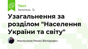 Узагальнення за розділом "Населення України та світу"
