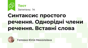 Синтаксис простого речення. Однорідні члени речення. Вставні слова