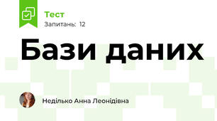  Бази даних