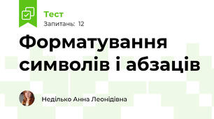  Форматування символів і абзаців