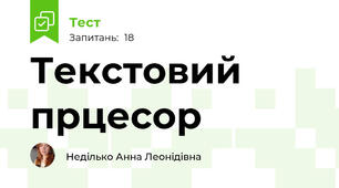  Текстовий прцесор