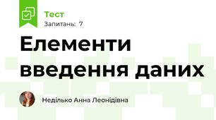 Елементи введення даних