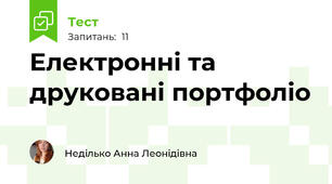 Електронні та друковані портфоліо