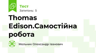 Thomas Edison.Самостійна робота