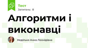 Алгоритми і виконавці