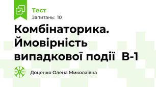   Комбінаторика. Ймовірність випадкової події  В-1