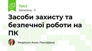 Засоби захисту та безпечної роботи на ПК