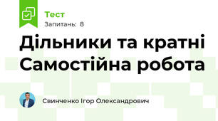Дільники та кратні Самостійна робота