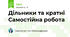 Дільники та кратні Самостійна робота