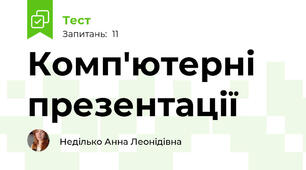  Комп'ютерні презентації