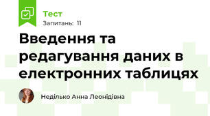 Введення та редагування даних в електронних таблицях