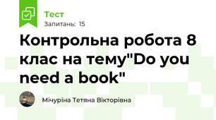  Контрольна робота 8 клас на тему"Do you need a book"