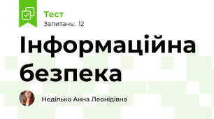 Інформаційна безпека