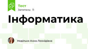 Інформатика
