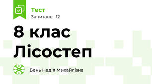 8 клас Лісостеп