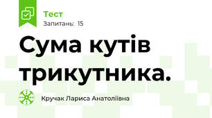 Сума кутів трикутника. 