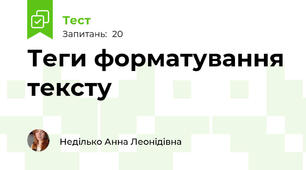 Теги форматування тексту