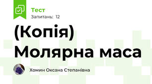 (Копія) Молярна маса
