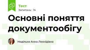Основні поняття документообігу