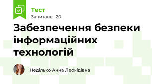 Забезпечення безпеки інформаційних технологій