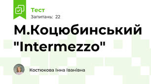 М.Коцюбинський "Intermezzo"