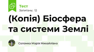 (Копія) Біосфера та системи Землі