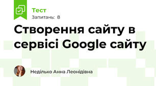  Створення сайту в сервісі Google сайту 