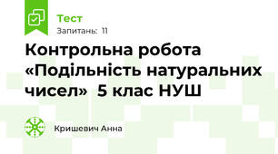 Контрольна робота «Подільність натуральних чисел»  5 клас НУШ