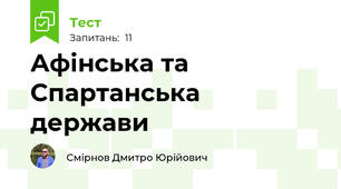 Афінська та Спартанська держави