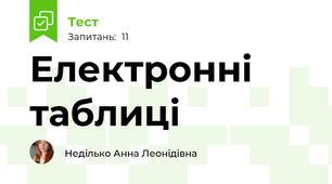 Електронні таблиці