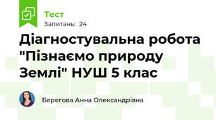 Діагностувальна робота "Пізнаємо природу Землі" НУШ 5 клас