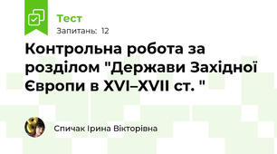 Контрольна робота за розділом "Держави Західної Європи в ХVІ–ХVІІ ст. "