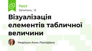  Візуалізація елементів табличної величини 