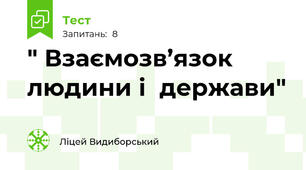 " Взаємозв’язок людини і  держави"