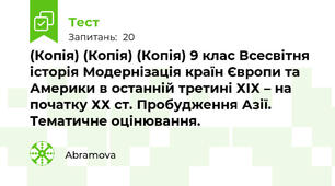 (Копія) (Копія) (Копія) 9 клас Всесвітня історія Модернізація країн Європи та Америки в останній третині ХІХ – на початку ХХ ст. Пробудження Азії. Тематичне оцінювання. 