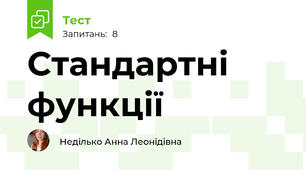 Стандартні функції