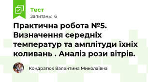 Практична робота №5. Визначення середніх температур та амплітуди їхніх коливань . Аналіз рози вітрів.