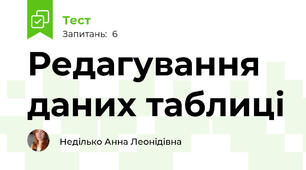Редагування даних таблиці