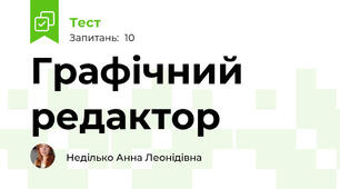 Графічний редактор