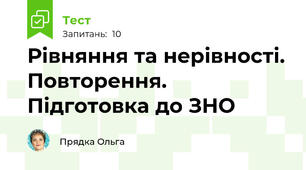Рівняння та нерівності. Повторення. Підготовка до ЗНО