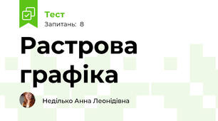 Растрова графіка