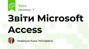  Звіти Microsoft Access