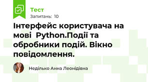 Інтерфейс користувача на мові  Python.Події та обробники подій. Вікно повідомлення.