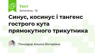 Синус, косинус і тангенс гострого кута прямокутного трикутника