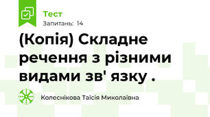 (Копія) Складне речення з різними видами зв' язку .