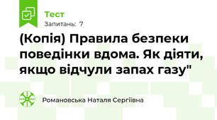(Копія) Правила безпеки поведінки вдома. Як діяти, якщо відчули запах газу"