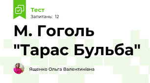 М. Гоголь "Тарас Бульба"