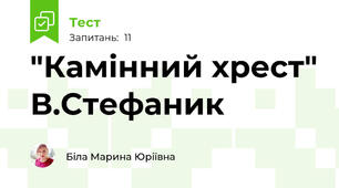 "Камінний хрест" В.Стефаник