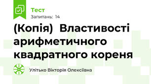 (Копія)  Властивості арифметичного квадратного кореня