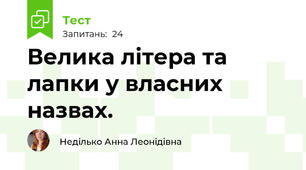 Велика літера та лапки у власних назвах.